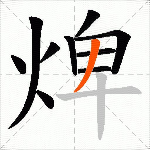 焷