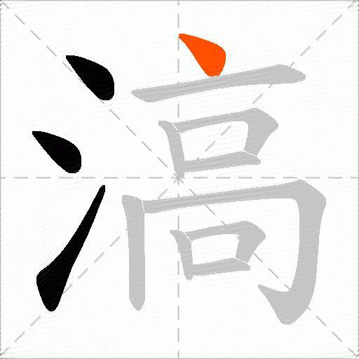 滈