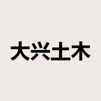 大兴土木是什么意思
