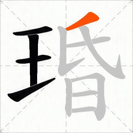 琘