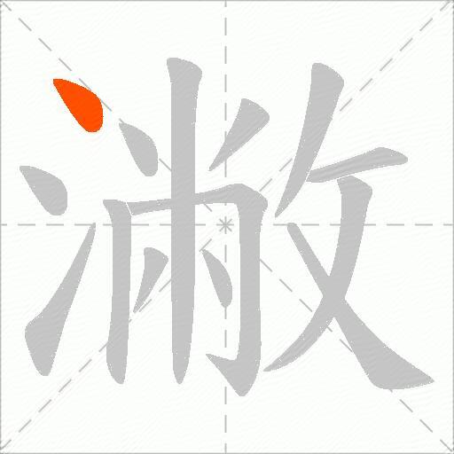 潎