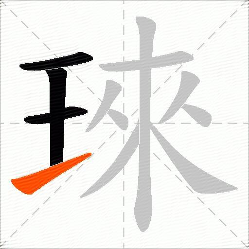琜