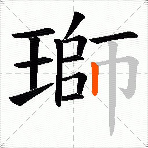 瑡