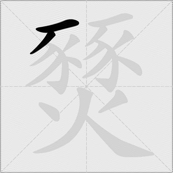燹