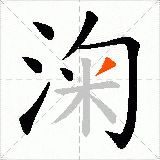 淗