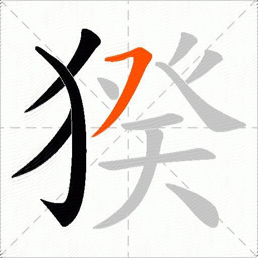 猤