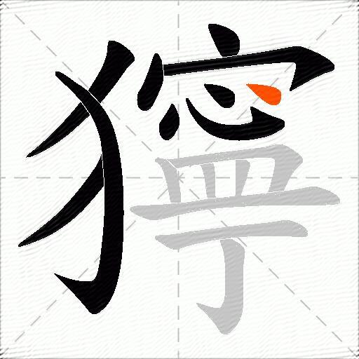 獰