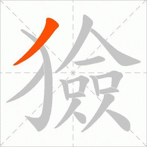 獫