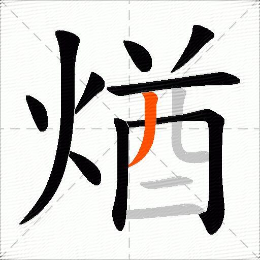 煪