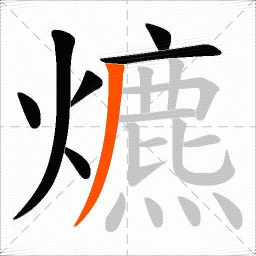 爊