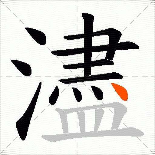 濜