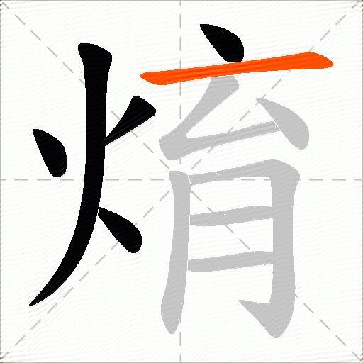 焴