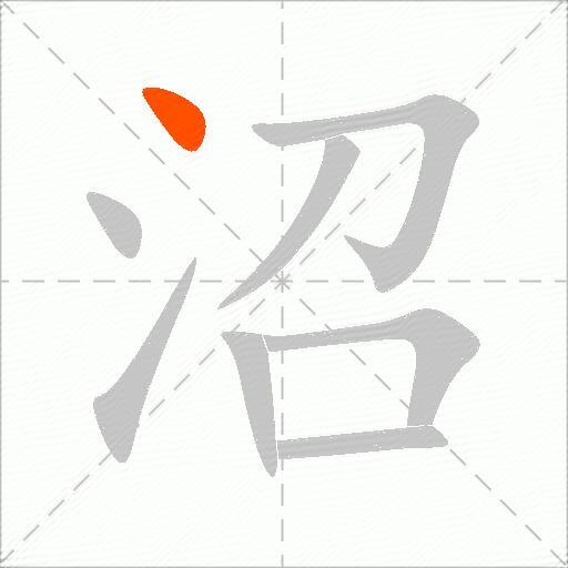 沼
