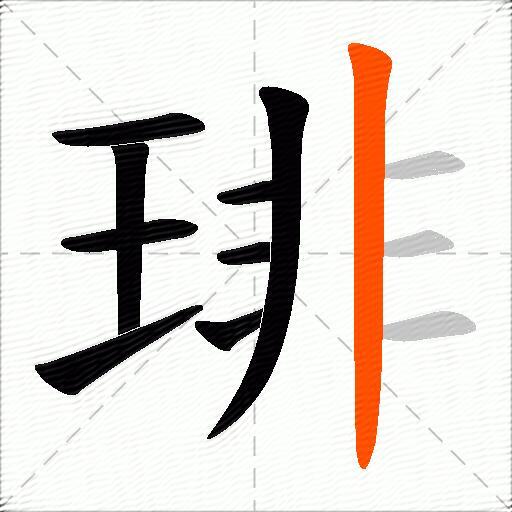 琲