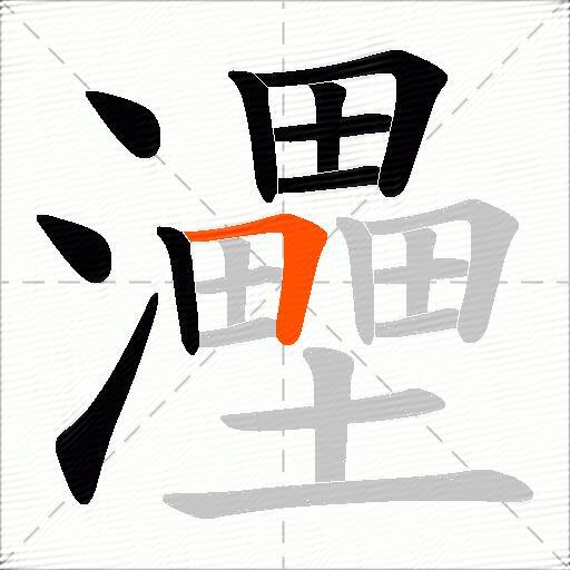 灅