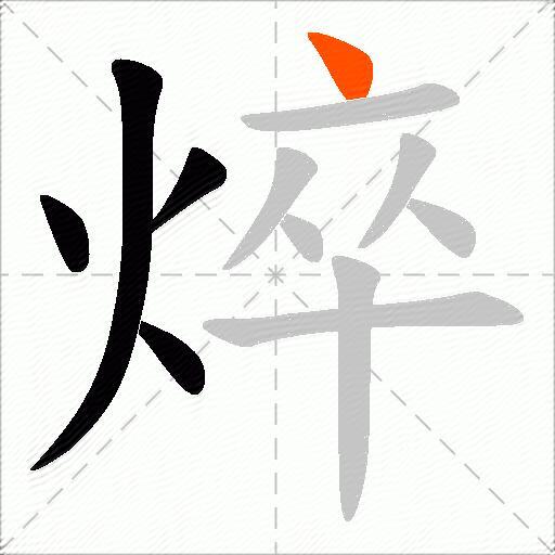焠