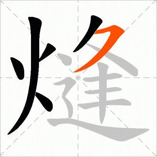 熢