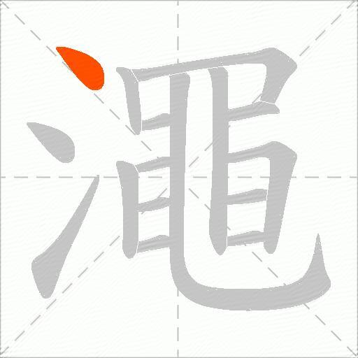 澠