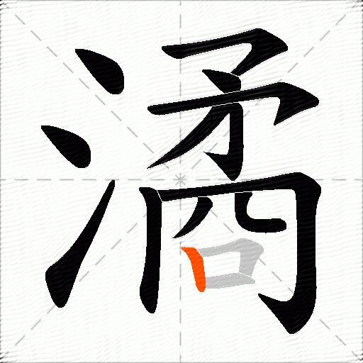 潏