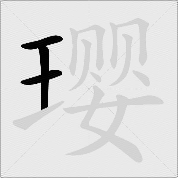 璎