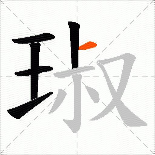 琡