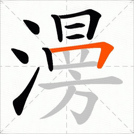 澷