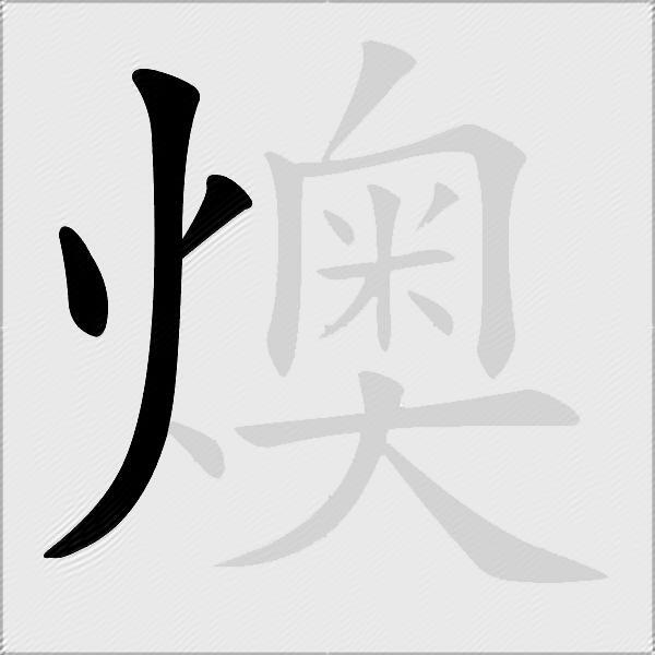 燠