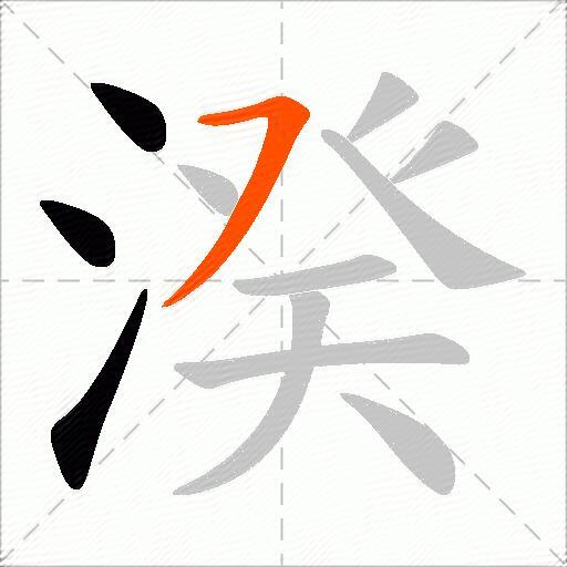湀