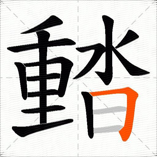 濌
