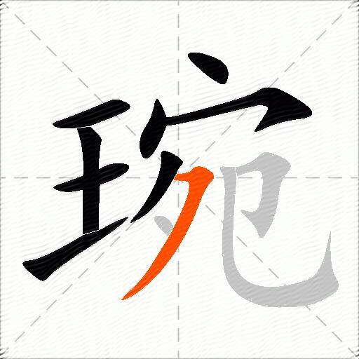 琬