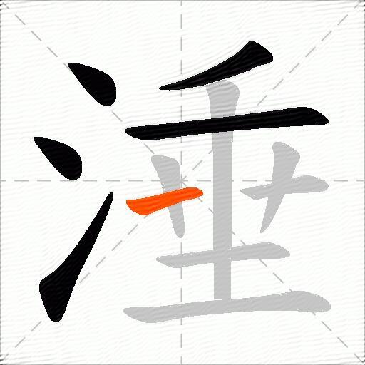涶