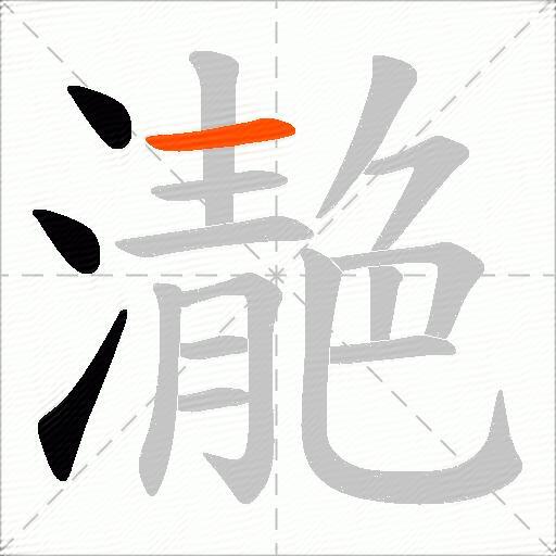 濪