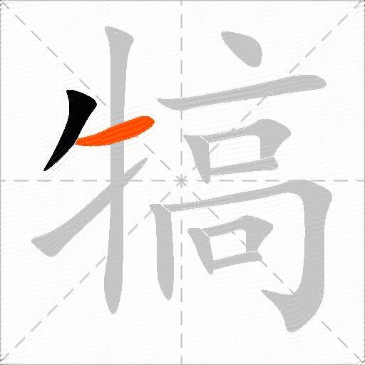 犒