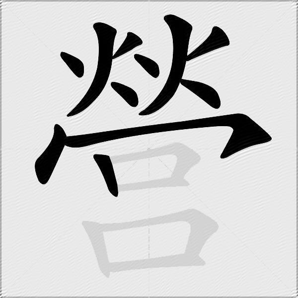 營