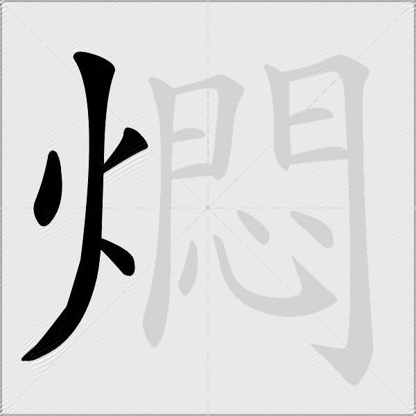 燜