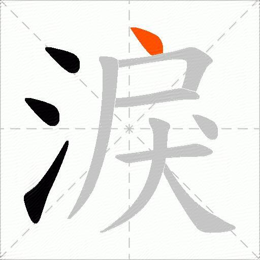 淚