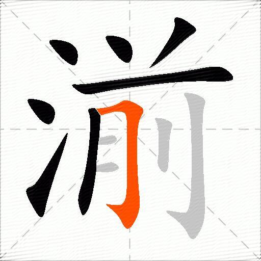 湔