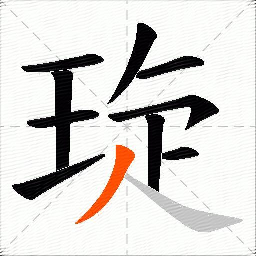 琁
