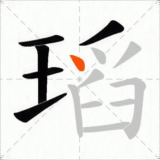 瑫