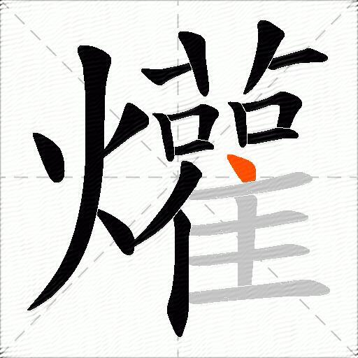 爟