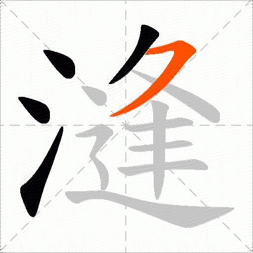 漨