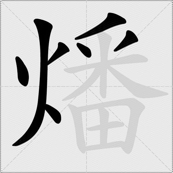 燔