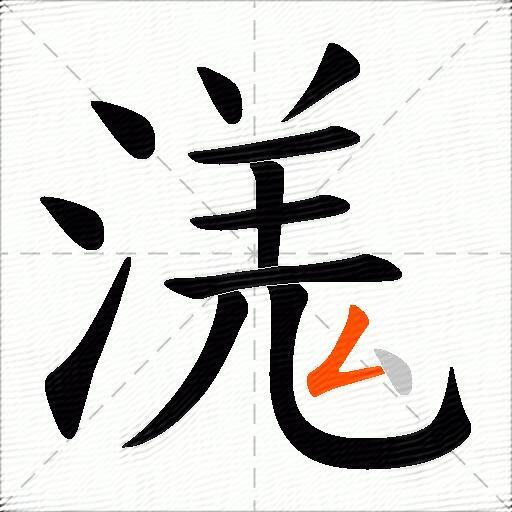溬