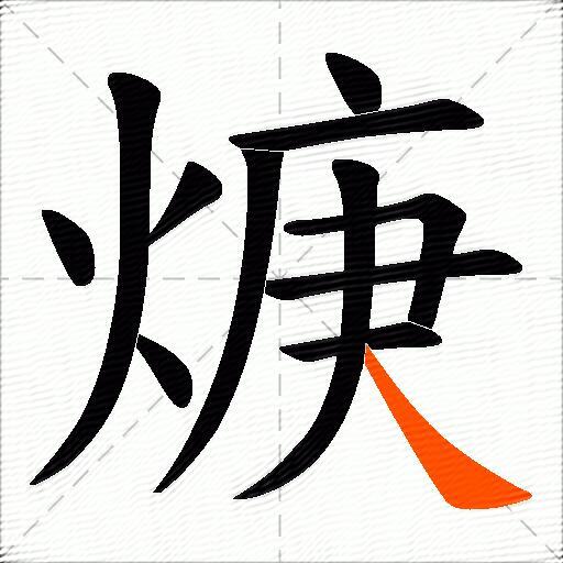 焿