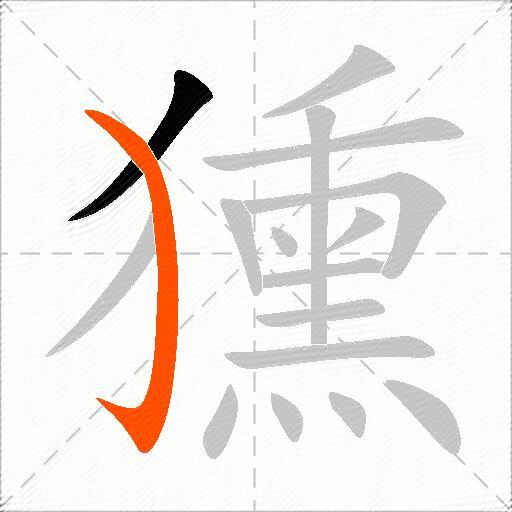 獯