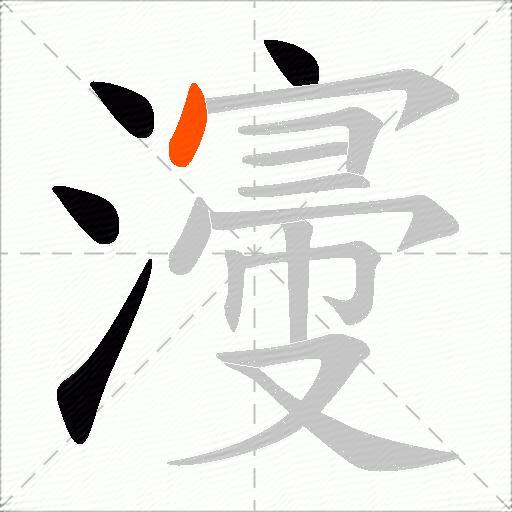 濅