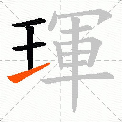 琿