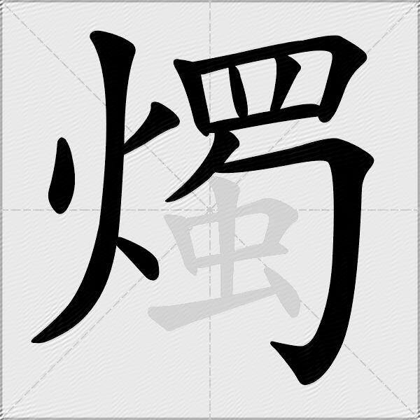 燭