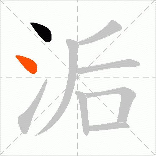 洉
