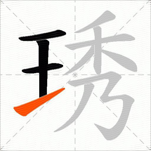 琇
